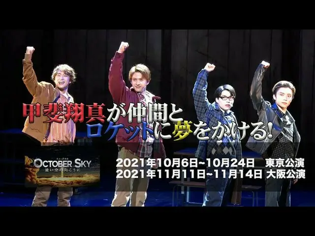 【J公式amu】 甲斐翔真初主演！実話ミュージカル「October Sky  - 遠い空の向こうに - 」公開初日前会見＆ゲネプロ映像  