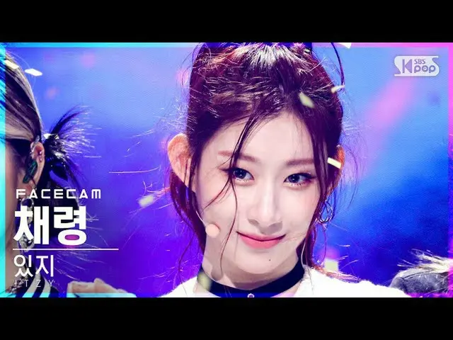 【公式sb1】【フェイスカム4K] ITZYチェリョン「LOCO」(ITZY_ _ CHAERYEONG FaceCam)│@ SBS 人気歌謡_2021.10