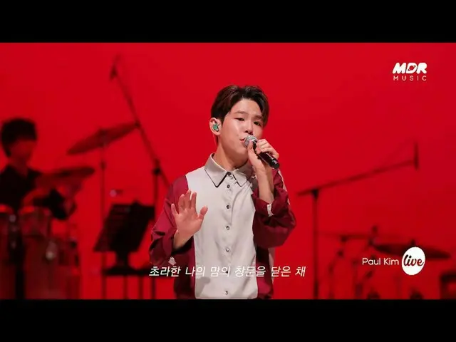 【公式mbk】【TEASER]ポルキム(Paul Kim) - きらびやかな季節(After Summer)ㅣイッツライブ  
