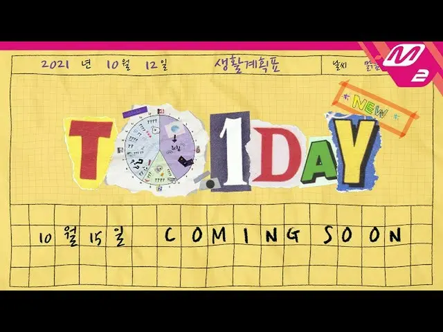 【公式mn2】【TO.1DAY] 2021年10月12日TO1の充実生活計画表🕖COMING SOON！  