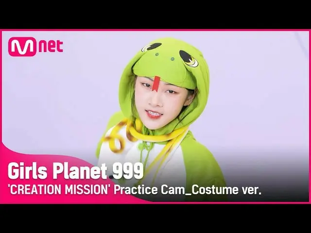 【公式mnk】【999コスチューム直カム]蛇(Snake)l差ビングCAI BING CREATION MISSION #GirlsPlanet999  