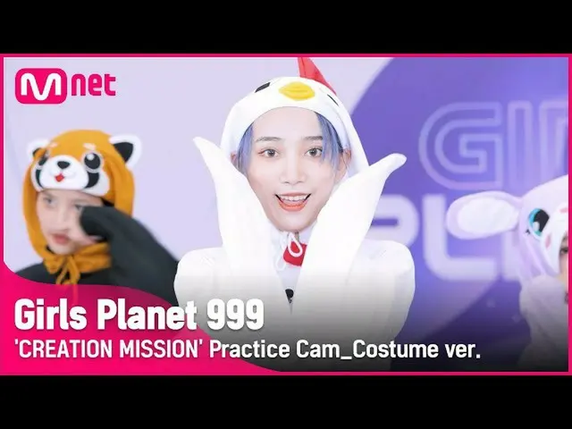 【公式mnk】【999コスチューム直カム]蛇(Snake)lスルイチSU RUI QI CREATION MISSION #GirlsPlanet999  