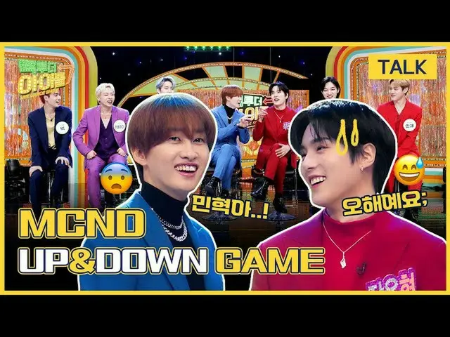 【公式mbk】(Eng sub)[未公開クリップ🔥]ウニョクを携帯電話に「XX」と保存したミンヒョク？！😱|MCND_ _ ⬆️UP＆DOWN⬇️チーム分割