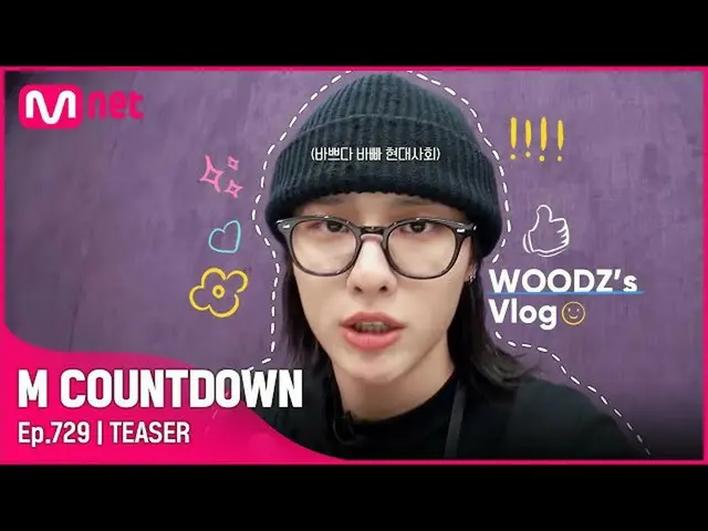 【公式mnk】【ENG】WOODZ(チョ・スンヨン(UNIQ)_ )が知らせる今週MCOUNTDOWN_ ラインナップは？ #MCOUNTDOWN_ EP.72