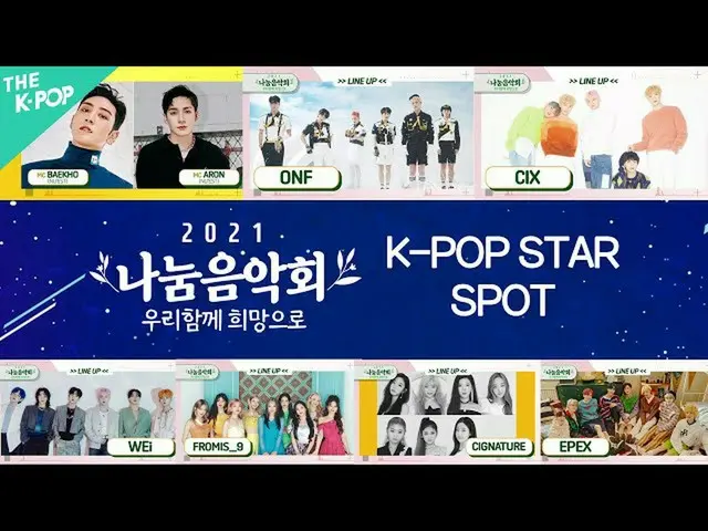 【t公式】fromis_9、[📺 #fromis_9] <2021分かち合いコンサート> 「私たちは一緒希望に「K-POP STAR SPOT(アイドル編) 
