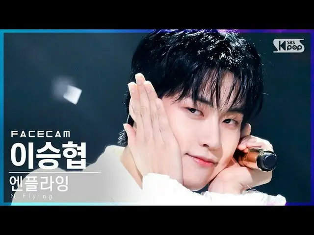 【公式sb1】【フェイスカム4K]N.Flying_ 移乗狭」Sober」(N.Flying_ _ LEE SEUNGHYUB FaceCam)│@ SBS 人