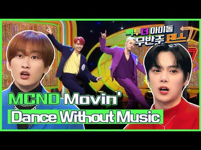 【公式mbk】(Eng sub)[無伴奏ダンス🔇]MCND_ _ のDance without Music  -  Movin '(お前に...)|手提げ袋・