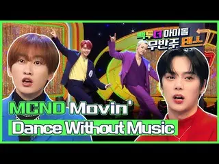 【公式mbk】(Eng sub)[無伴奏ダンス🔇]MCND_ _ のDance without Music  -  Movin '(お前に...)|手提げ袋・