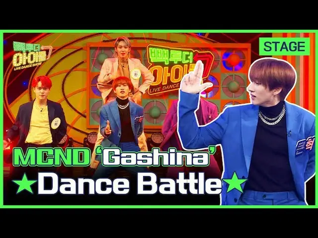 【公式mbk】(Eng sub)[最終段階]ウニョクガシナカバー公開❓ソンミ」ガシナ(Gashina)🌸」カバーダンスバトル！|MCND_ _ |手提げ袋・ト