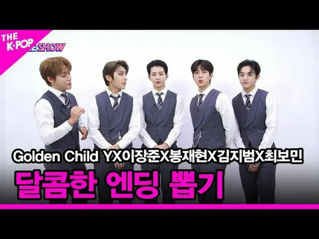 【公式sbp】 [甘いエンディング抜く] GoldenChild_ (GoldenChild_ _ )、YXイジャンジュンX棒再現XキムジボムX最ボミン[THE