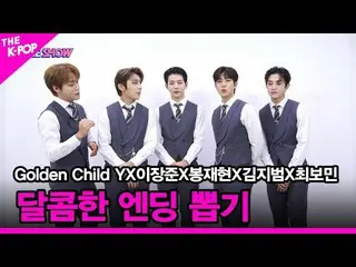 【公式sbp】 [甘いエンディング抜く] GoldenChild_ (GoldenChild_ _ )、YXイジャンジュンX棒再現XキムジボムX最ボミン[THE