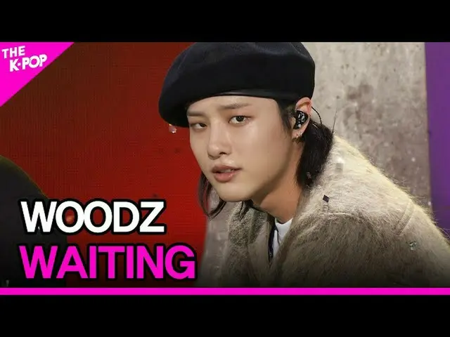 【公式sbp】 WOODZ、WAITING(チョ・スンヨン(UNIQ)_ 、WAITING)  