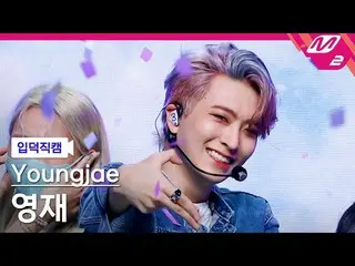 【公式mn2】【直カム]才能_」Vibin」(Youngjae FanCam)| MCOUNTDOWN_2021.10.7  