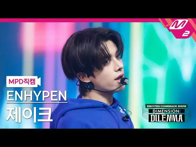 【公式mn2】直カム、ENHYPEN_ ジェイク_」某またはも「(ENHYPEN_ _ JAKE FanCam)| ENHYPEN_ _ COMEBACKSHO