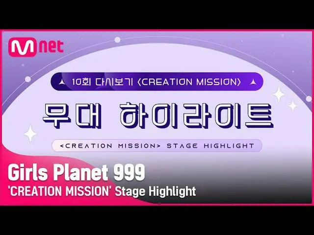 【公式mnk】【Girls Planet 999] 10回「CREATION MISSION」の舞台のハイライト #GirlsPlanet999  