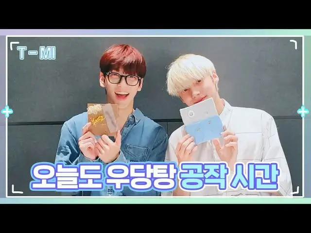 【公式】TXT、[T-MI]止まらないドタバタ🔨今日平和ぴたりぴったりぴたりぴったり工作時間 -  TXT(TOMORROW X TOGETHER(TXT))