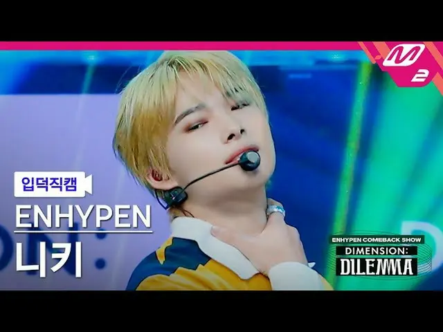 【公式mn2】【直カム]ENHYPEN_ ニッキー_」Tamed-Dashed」(ENHYPEN_ _ NI-KI FanCam)| ENHYPEN_ _ CO