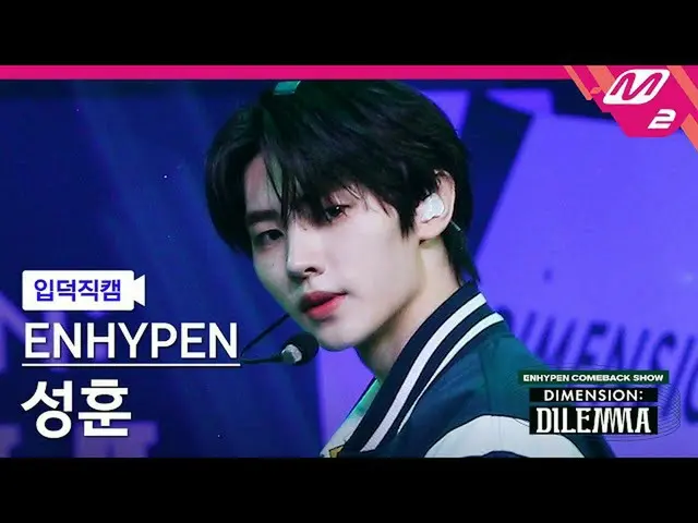 【公式mn2】【直カム]ENHYPEN_ ソンフン_」Tamed-Dashed」(ENHYPEN_ _ SUNGHOON FanCam)| ENHYPEN_ _