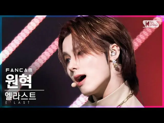 【公式sb1】【テレビ1列_]E'LAST_ ウォンヒョク「悪縁」(E'LAST WON HYUK「Dark Dream」FanCam)│@ SBS 人気歌謡_