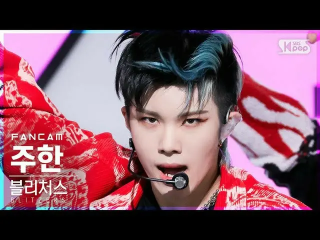 【公式sb1】【テレビ1列_]ブルリチョス駐韓「ミスちょっとよ」(BLITZERS JUHAN「Will Make a Mistake」FanCam)│@ SB