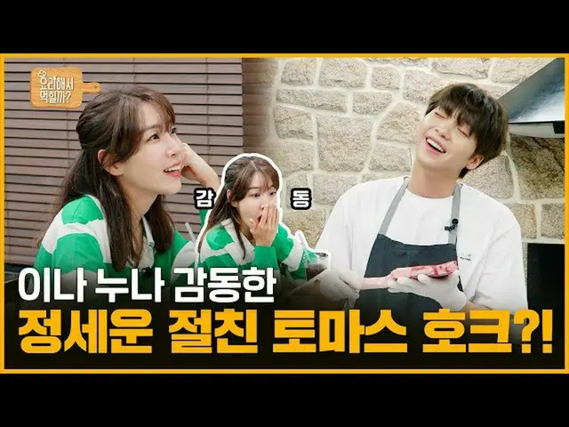 【d公式sta】RT jeongsewoon_twt：[ #チョン・セウン] <チョン・セウンの調理してモクヒルカ？>🍳 EP.11や姉感動したチョン・セウン