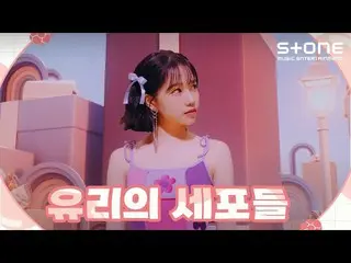 【公式cjm】 [ユリの細胞]チョ・ユリ_ | GLASSY、Express Moon、秋の箱(Withイ・ソクフン(sg WANNABE)_ )| JO YU