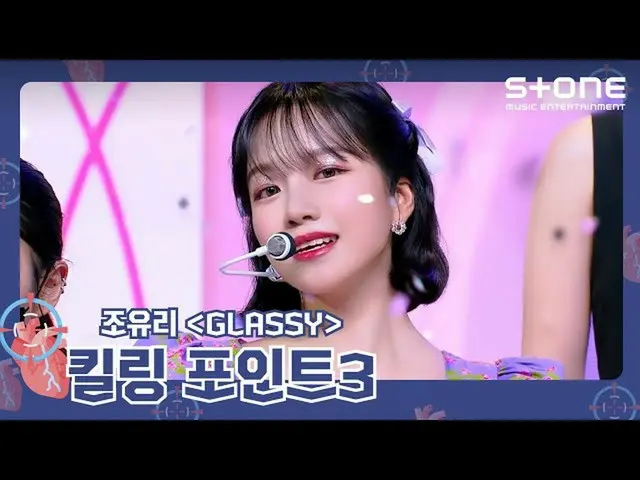 【公式cjm】 [キリングポイント3]チョ・ユリ_ 「GLASSY」| Express Moon、秋箱(Withイ・ソクフン(sg WANNABE)_ )| J