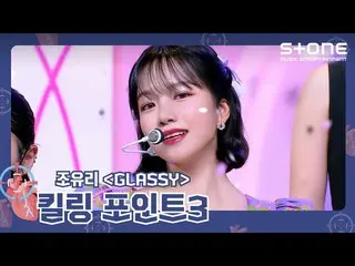 【公式cjm】 [キリングポイント3]チョ・ユリ_ 「GLASSY」| Express Moon、秋箱(Withイ・ソクフン(sg WANNABE)_ )| J