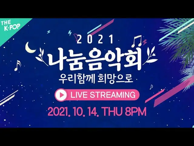 【t公式】fromis_9、[💡 #fromis_9]しばらくして、午後8時！ The K-POP <2021分かち合いコンサート」私たちは一緒希望に '>に