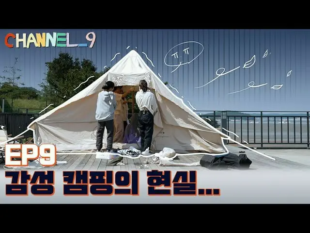 【公式】fromis_9、[CHANNEL_9] fromis_9「チャンネルナイン」EP.9今日はCAMPING_9！  