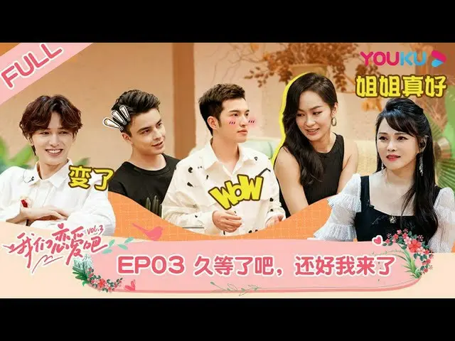 【t公式】(G)I-DLE_、[📽】MULTISUB【 #我们恋爱吧第三季】EP03 |新嘉宾空降小屋！素人关系擦出新火花|伊能静/张继科/朱正廷/宋雨琦/张