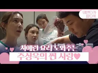 【公式sbe】 「愛屋」チュ・サンウク_ 、夜明けからチャ・イェリョン_ 役立つ妻ガムかさぶた♥ㅣウォズが必要(womance)ㅣSBS ENTER