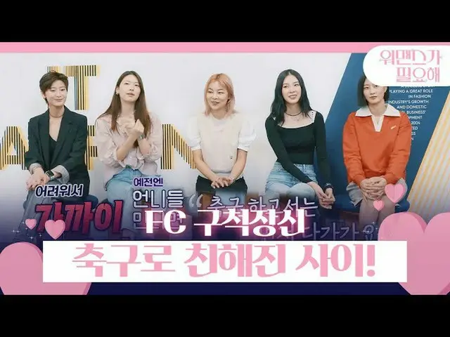 【公式sbe】 次スミン×キム・ジンギョン_ ×ソンヘや×アイリーン(Red Velvet)_ ×イヒョンが、サッカーで馴染公開！ ㅣウォズが必要(womanc