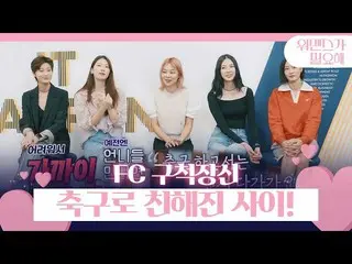 【公式sbe】 次スミン×キム・ジンギョン_ ×ソンヘや×アイリーン(Red Velvet)_ ×イヒョンが、サッカーで馴染公開！ ㅣウォズが必要(womanc