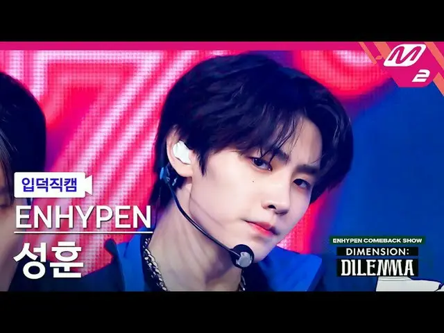 【公式mn2】【直カム]ENHYPEN_ ソンフン_」某またはも「(ENHYPEN_ _ SUNGHOON FanCam)| ENHYPEN_ _ COMEBA