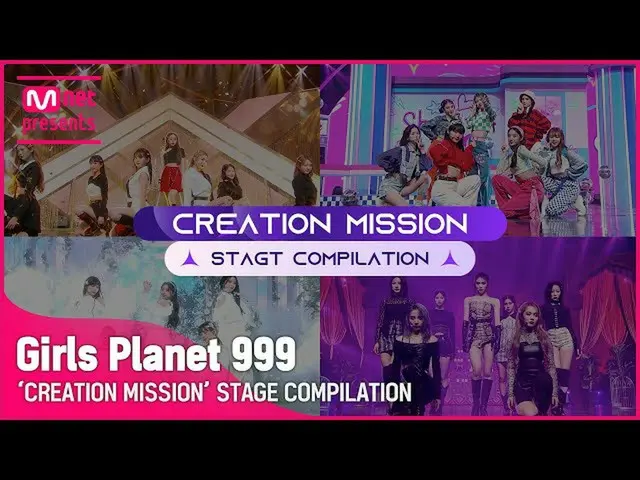 【公式mnk】【Girls Planet 999]「CREATION MISSION」の舞台集め見る  