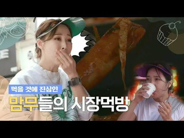 【t公式】MAMAMOO、[ #ソーラー #ムンビョル] (ENG)Ep.3市場に行けばMAMAMOOもあり♪ㅣWhen you go to the marke