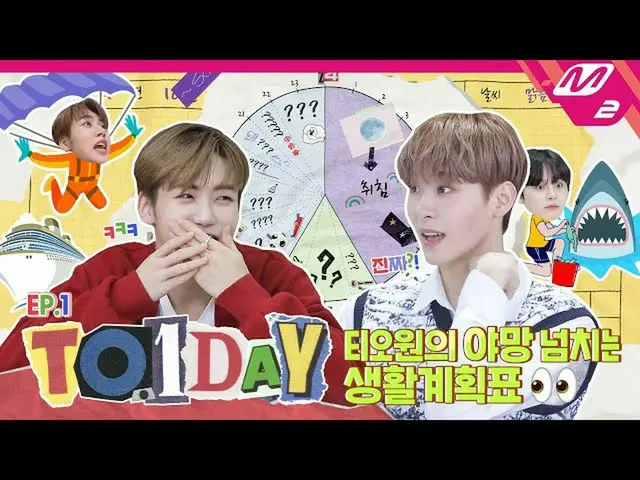 【公式mn2】【TO.1DAY】Ep.1ウンギはOOO？しりとりゲームと一緒に始まったTO1の日計画表圧搾|チオワンデー  