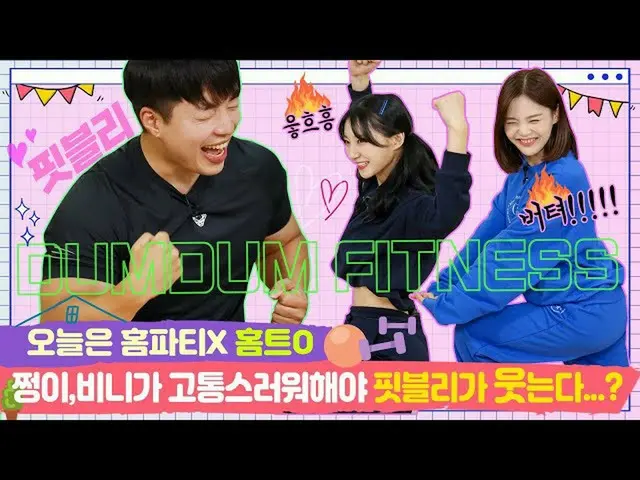 【t公式】OH MY GIRL、RT dumdumhouse：チョンイ、ビニーが苦しむ太陽よピットブリが笑う...？ 【チョンイ家ビーニーEP.11-2] 🔗