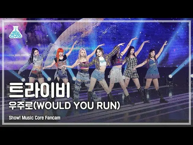 【公式mbk】【芸能研究所4K] 直カム」宇宙で(WOULD YOU RUN」( _ FanCam)Show！MusicCore 211016  