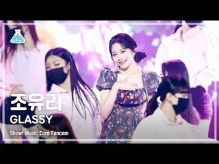 【公式mbk】【芸能研究所4K]チョ・ユリ_ 直カム」GLASSY」(JOY_ URIFanCam)Show！MusicCore 211016  