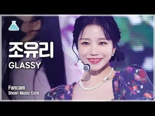 【公式mbk】【芸能研究所4K]チョ・ユリ_ 縦カムGLASSY」(Vertical ver