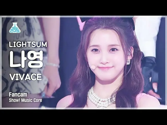 【公式mbk】【芸能研究所4K]〜初恋〜サム・ナヨン直カム」VIVACE」(LIGHTSUM NAYOUNG FanCam)Show！MusicCore 211