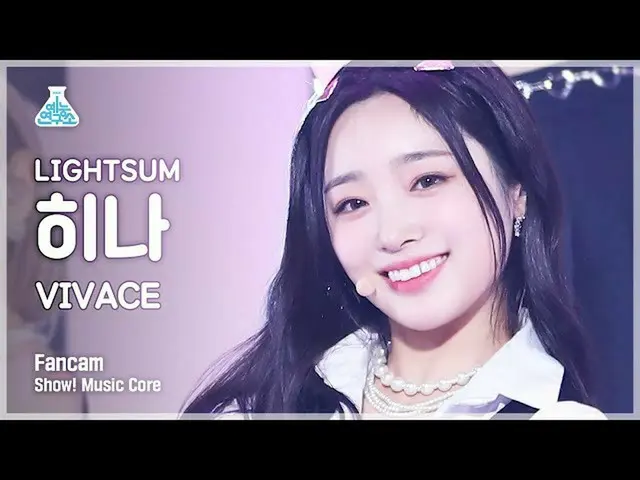 【公式mbk】【芸能研究所4K]〜初恋〜サム雛直カム」VIVACE」(LIGHTSUM HINA FanCam)Show！MusicCore 211016  