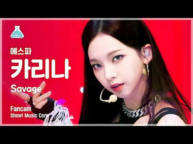 【公式mbk】【芸能研究所4K]aespa_ カリーナ直カム」Savage」(aespa_ _ KARINA FanCam)Show！MusicCore 211