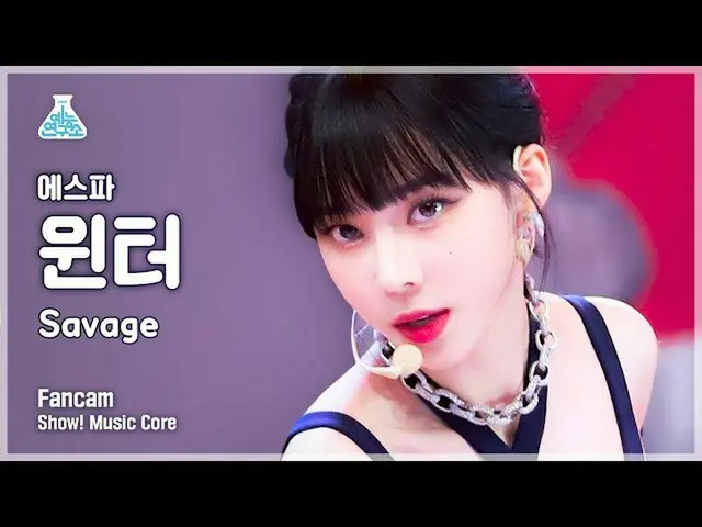 【公式mbk】【芸能研究所4K]aespa_ ウインター直カム」Savage」(aespa_ _ WINTER FanCam)Show！MusicCore 21