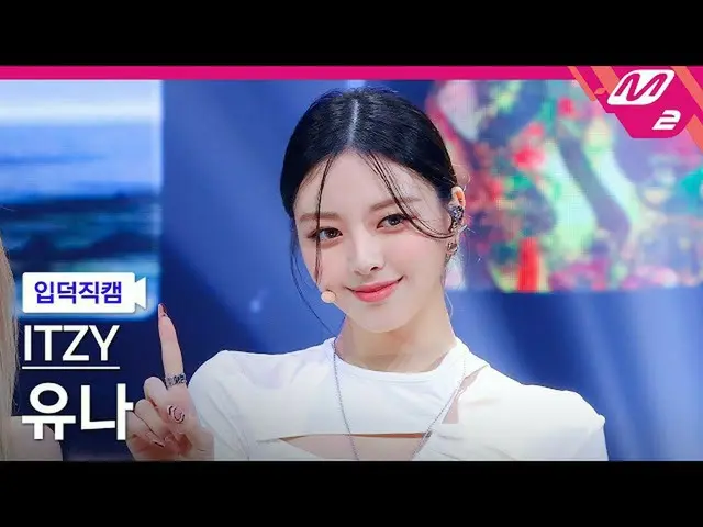 【公式mn2】【直カム] ITZYユナ_」SWIPE」(ITZY_ _ YUNA FanCam)| MCOUNTDOWN_2021.10.14  
