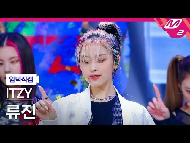【公式mn2】【直カム] ITZYリュジン_」SWIPE」(ITZY_ _ RYUJIN FanCam)| MCOUNTDOWN_2021.10.14  