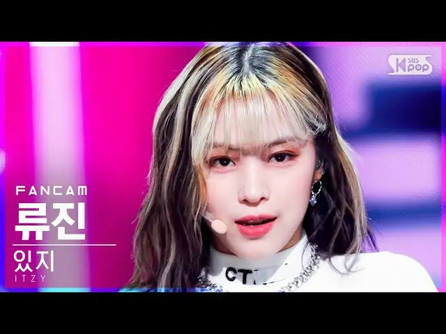 【公式sb1】【テレビ1列_] ITZYリュジン」SWIPE」(ITZY_ _ RYUJIN FanCam)│@ SBS 人気歌謡_2021.10.17
