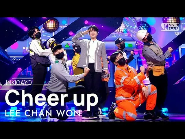 【公式sb1】LEE CHAN WON(イチャンウォン) -  Cheer up(力を出してください)人気歌謡_ inkigayo 20211017  